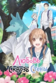 Любовь сквозь стены (2025)